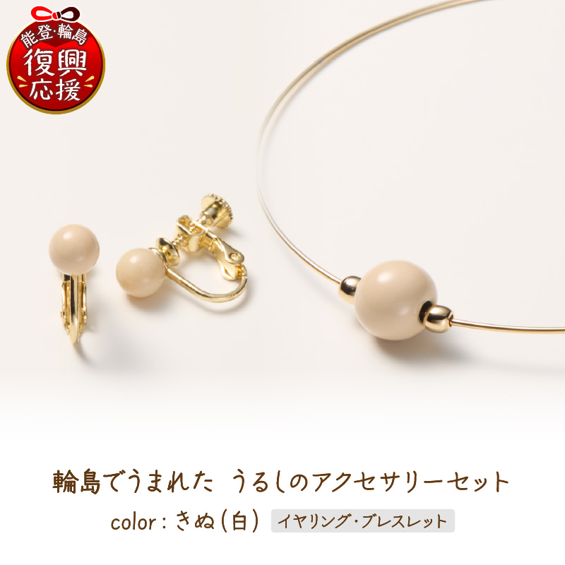 輪島でうまれた うるしのアクセサリーセット【イヤリング&ブレスレット】きぬ（白） wa110-030 【イヤリング&ブレスレット】きぬ（白）