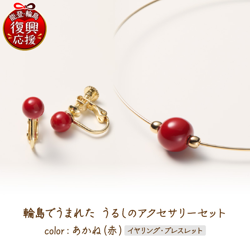 輪島でうまれた うるしのアクセサリーセット【イヤリング&ブレスレット】あかね（赤） wa110-031 【イヤリング&ブレスレット】あかね（赤）