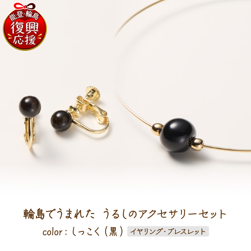 輪島でうまれた うるしのアクセサリーセット【イヤリング&ブレスレット】しっこく（黒） wa110-032 【イヤリング&ブレスレット】しっこく（黒）