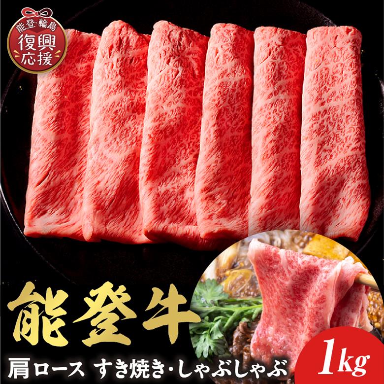 【和牛セレブ】能登牛 牛肩ロース すき焼き・しゃぶしゃぶ 1kg wa111-015