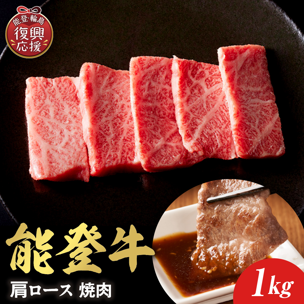 【和牛セレブ】能登牛 牛肩ロース 焼肉 1kg wa111-026