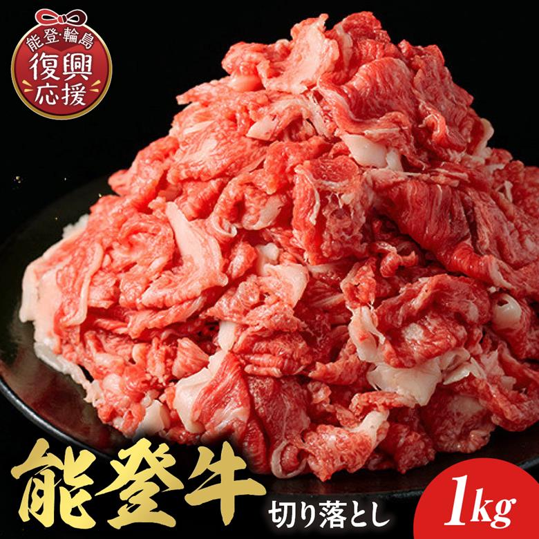 【和牛セレブ】能登牛 切り落とし 1kg wa111-042