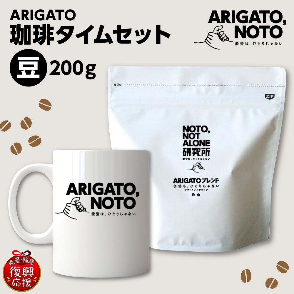 ARIGATO珈琲タイムセット豆 wa116-025