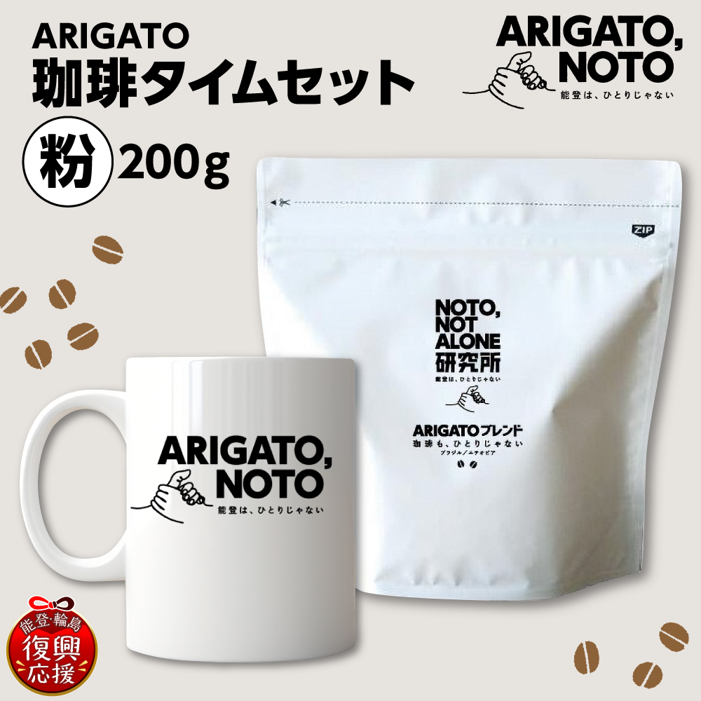 ARIGATO珈琲タイムセット粉 wa116-026