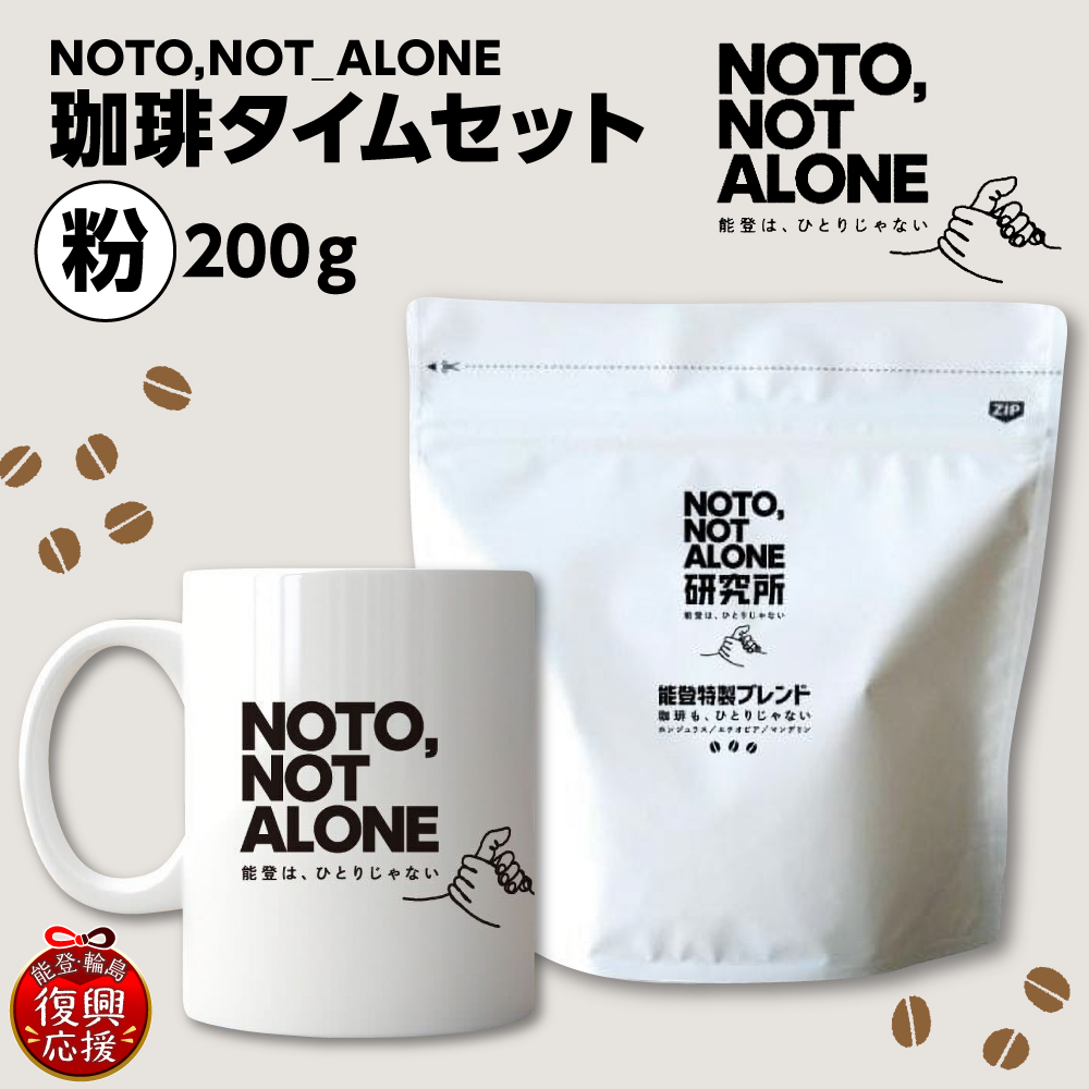 NOTO,NOT_ALONE珈琲タイムセット粉 wa116-028