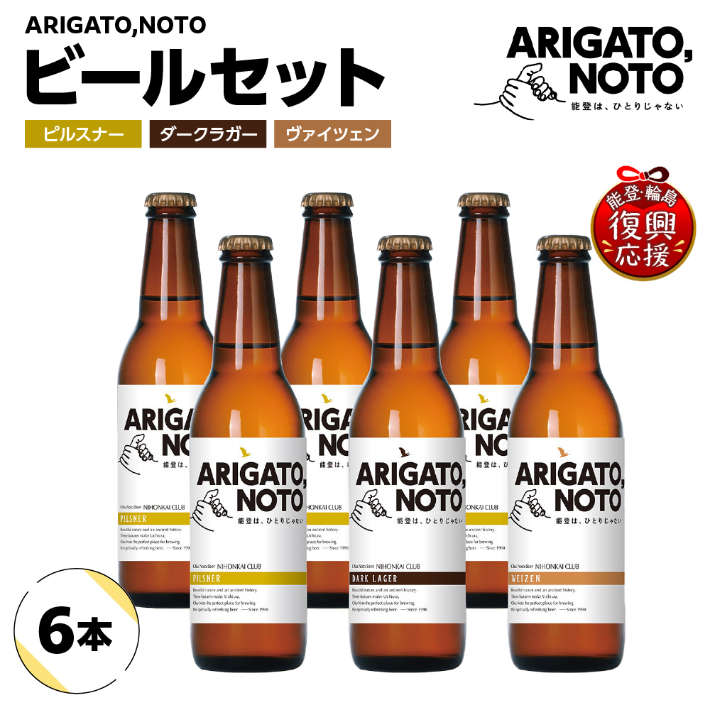 ARIGATO,NOTOビール6本入りセット wa116-029