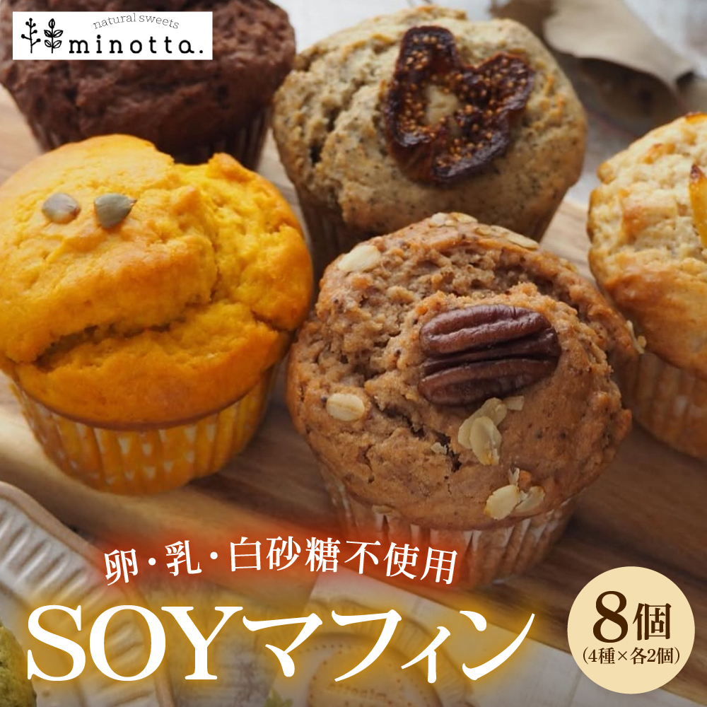 SOYマフィン8個セット フレーバーおまかせ／卵・乳・白砂糖不使用 wa118-001