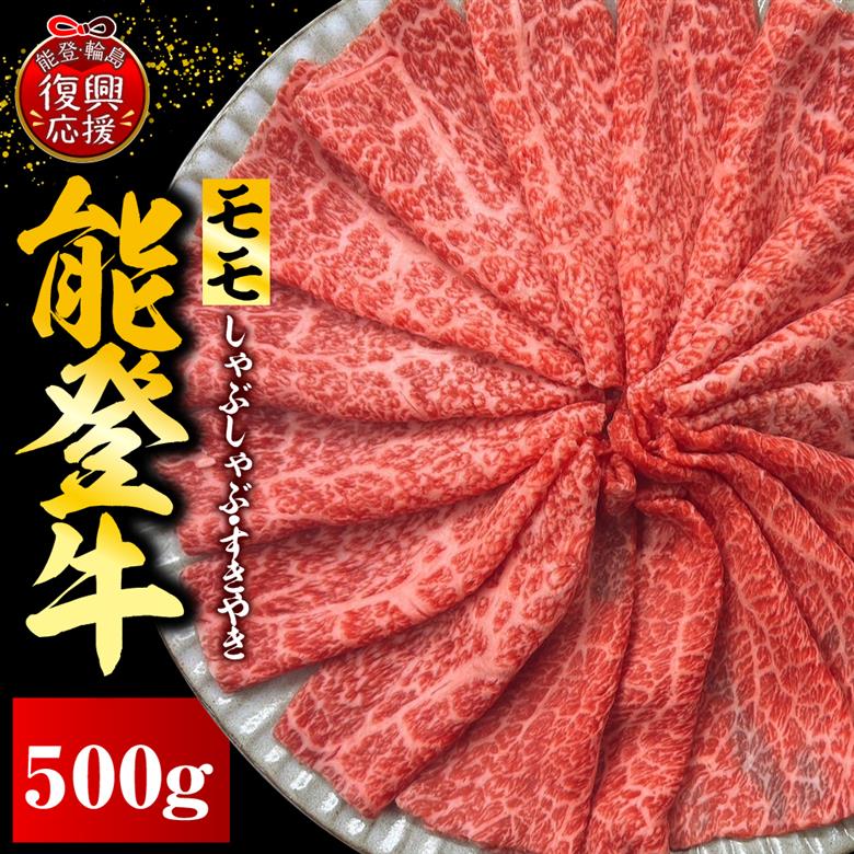 能登牛もも（しゃぶしゃぶ/すき焼き）　500ｇ×1P