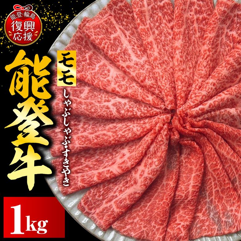 能登牛もも（しゃぶしゃぶ/すき焼き）　500ｇ×2P