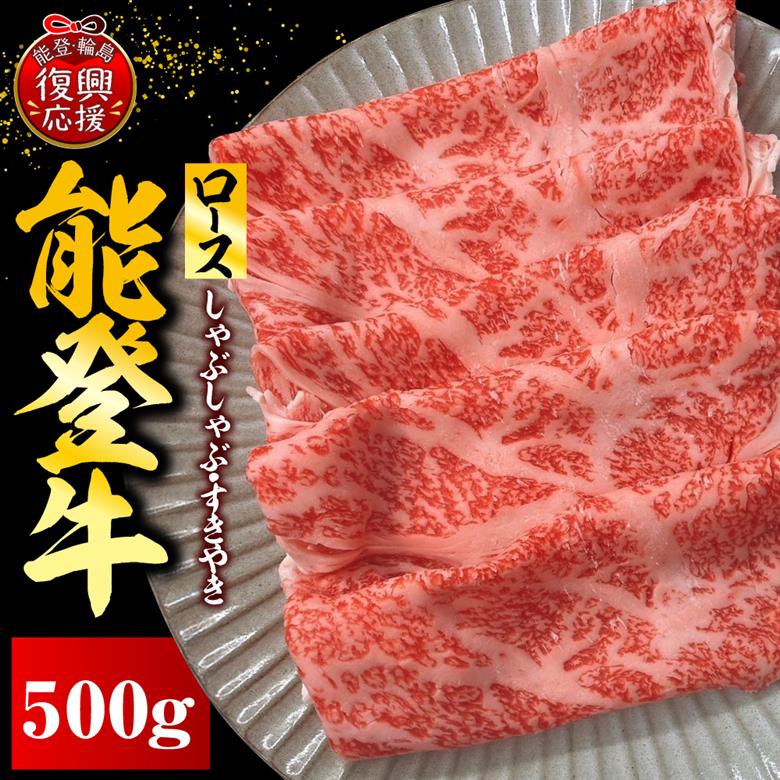 能登牛ロース（しゃぶしゃぶ/すき焼き）　500ｇ×1P