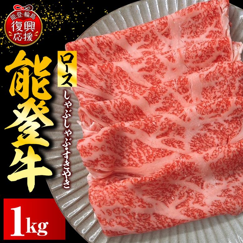能登牛ロース（しゃぶしゃぶ/すき焼き）　500ｇ×2P
