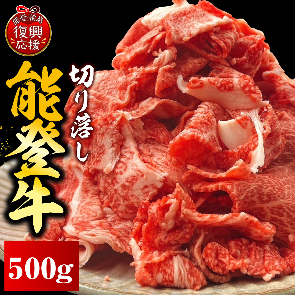能登牛切り落とし　500ｇ×1P