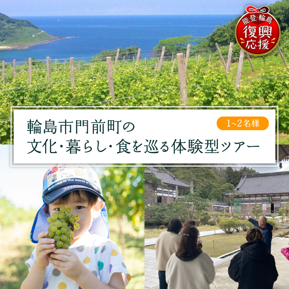 【震災復興応援】輪島市門前町の文化・暮らし・ワイナリーを巡る体験型ツアー wa122-001