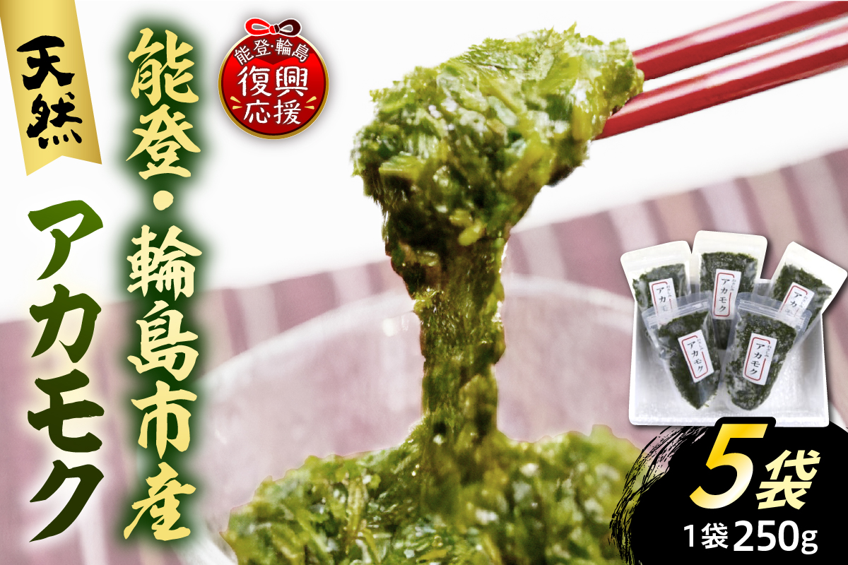 天然アカモク（250g×5パックセット）