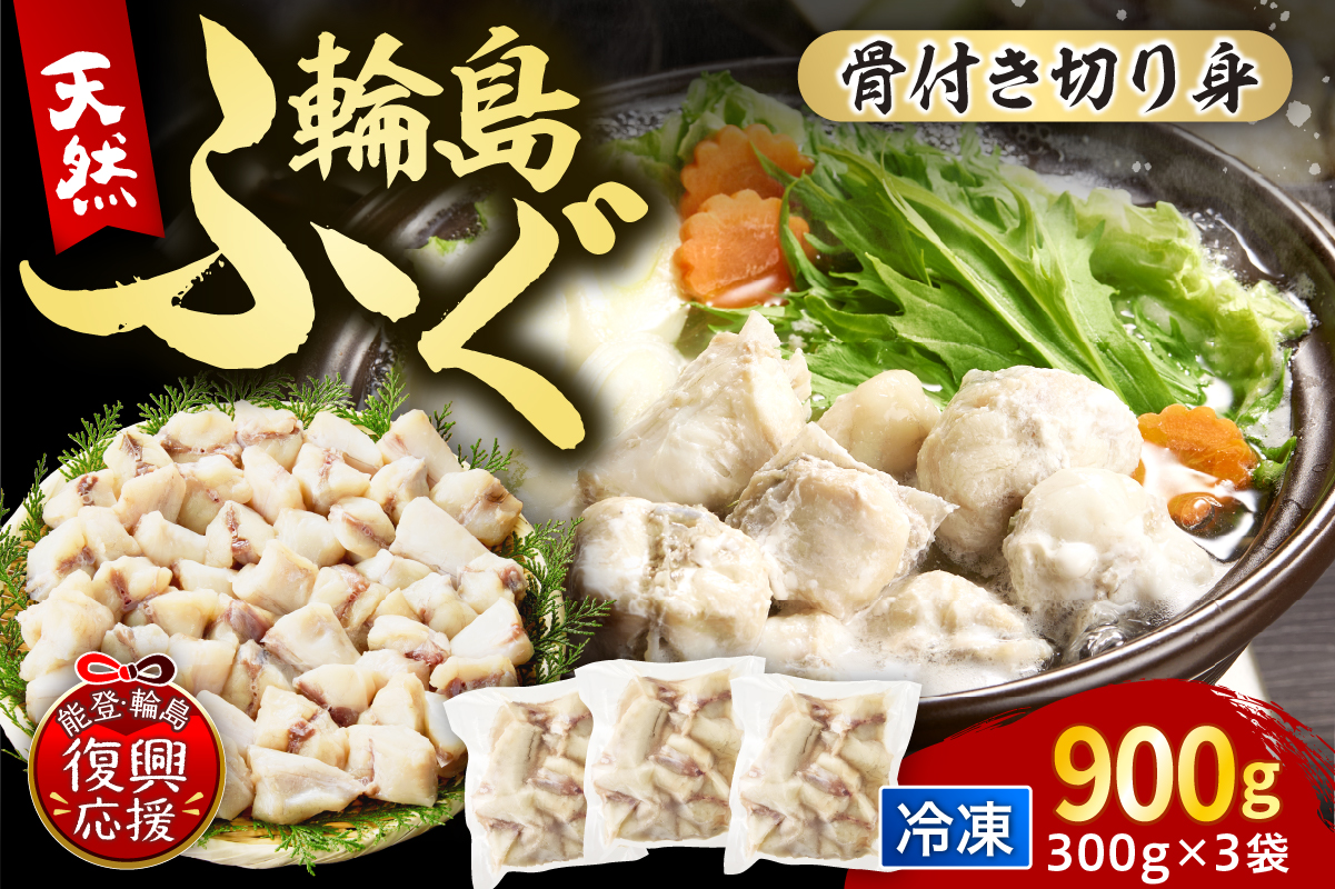 輪島港水揚げ天然ふぐ（300g×3パック、骨付き） wa001-012