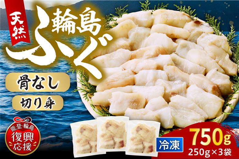 輪島港水揚げ天然ふぐ（250g×3パック、骨なし） wa001-013