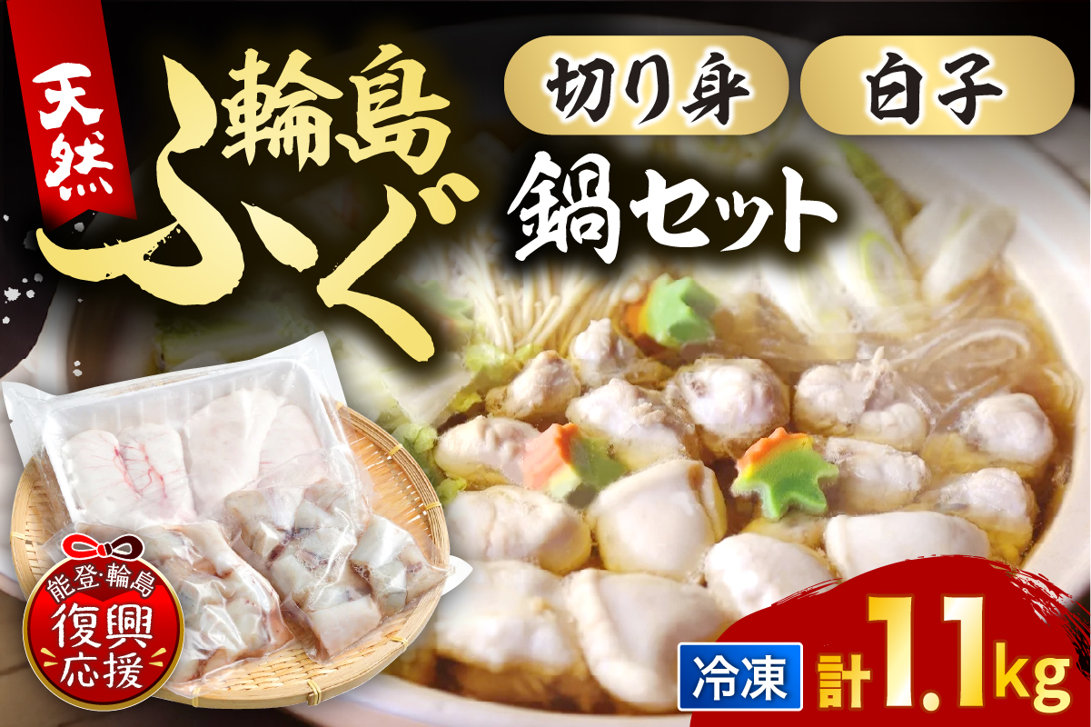 輪島港水揚げ天然ふぐ　ふぐ鍋セット（骨付き切り身＆白子） wa001-015