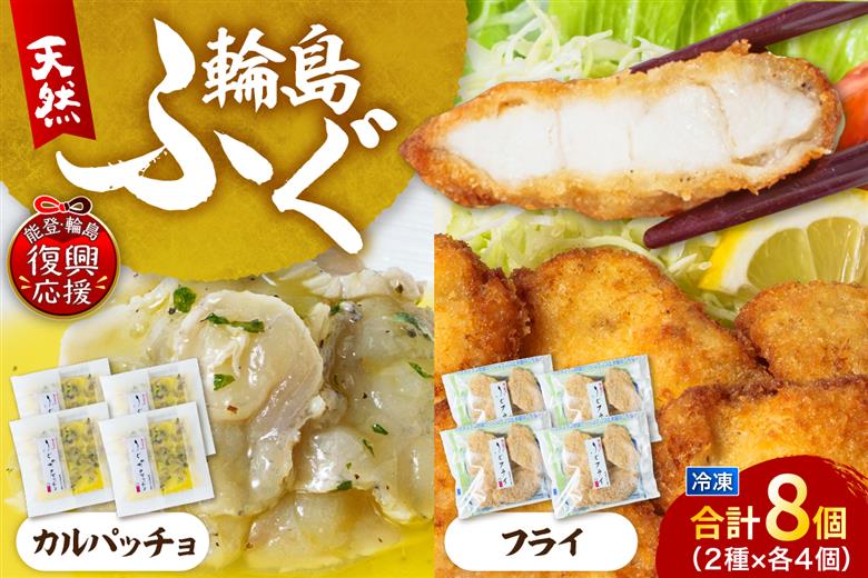 ふぐフライ・ふぐカルパッチョ（各4個セット） wa002-010