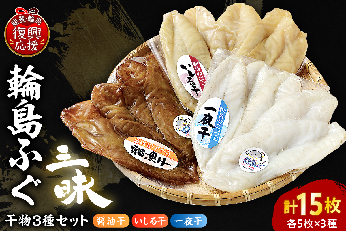 輪島ふぐ三昧（干物、冷凍） wa003-001