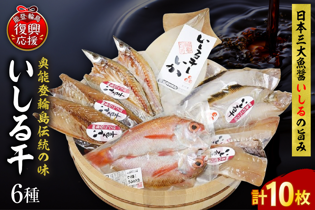 いしる干し（干物、冷凍）セット（中） wa003-003