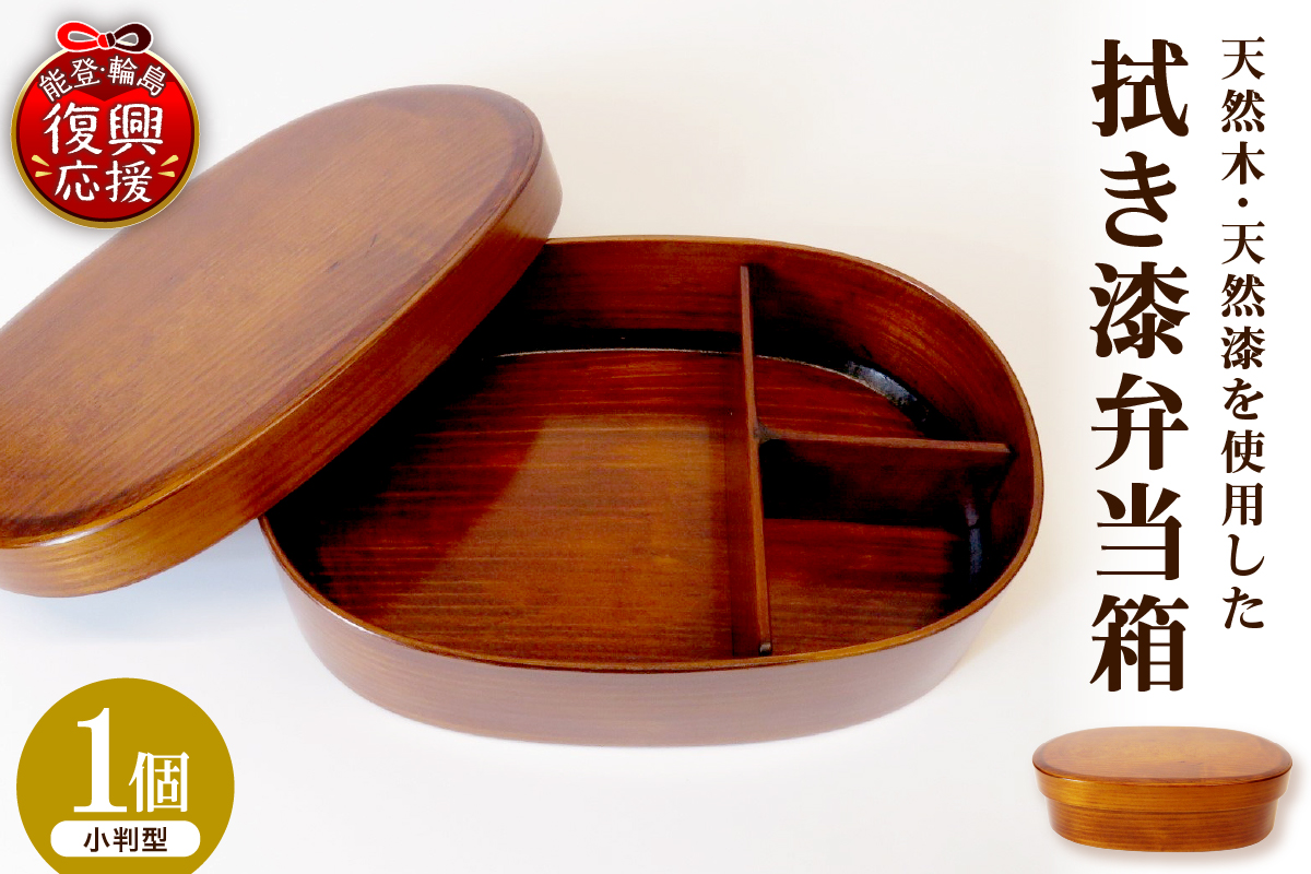 拭き漆弁当箱(小判型) wa010-005