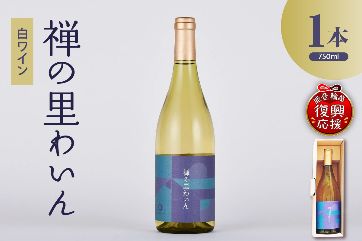 禅の里わいん（白ワイン、フルボトル750ml）