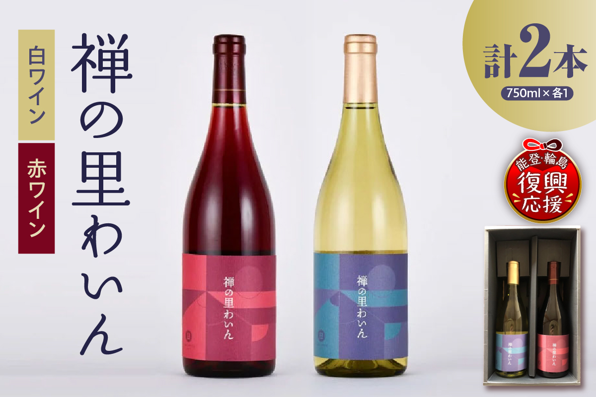 禅の里わいんセット（赤白各1本、フルボトル750ml×2）