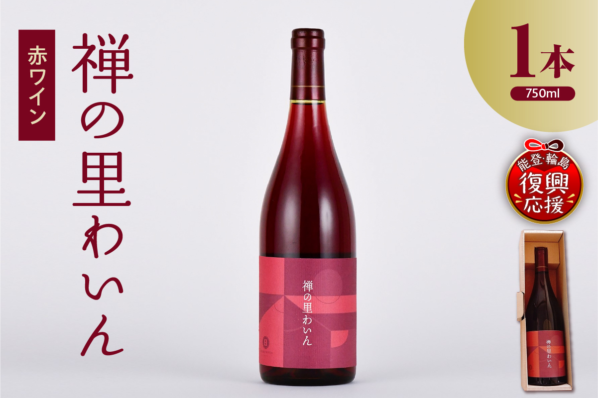 禅の里わいん（赤ワイン、フルボトル750ml）