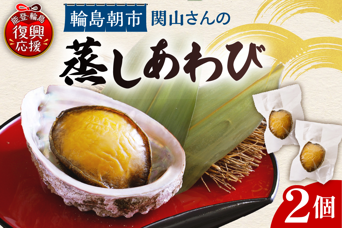 蒸しあわびセット wa019-001