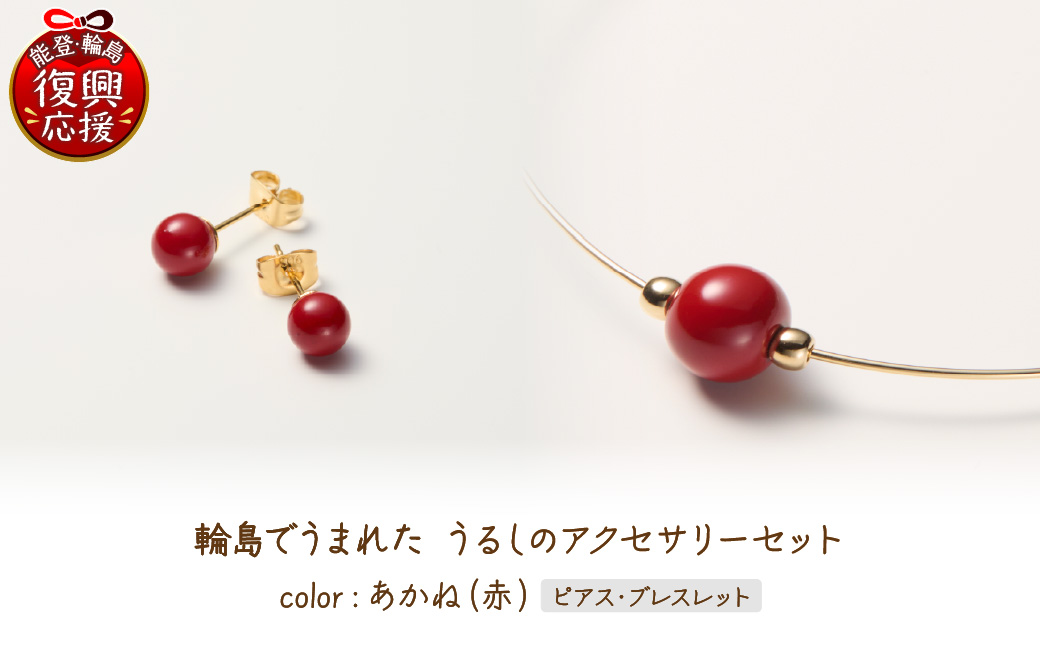 輪島でうまれた うるしのアクセサリーセット【ピアス&ブレスレット】あかね（赤） wa110-028