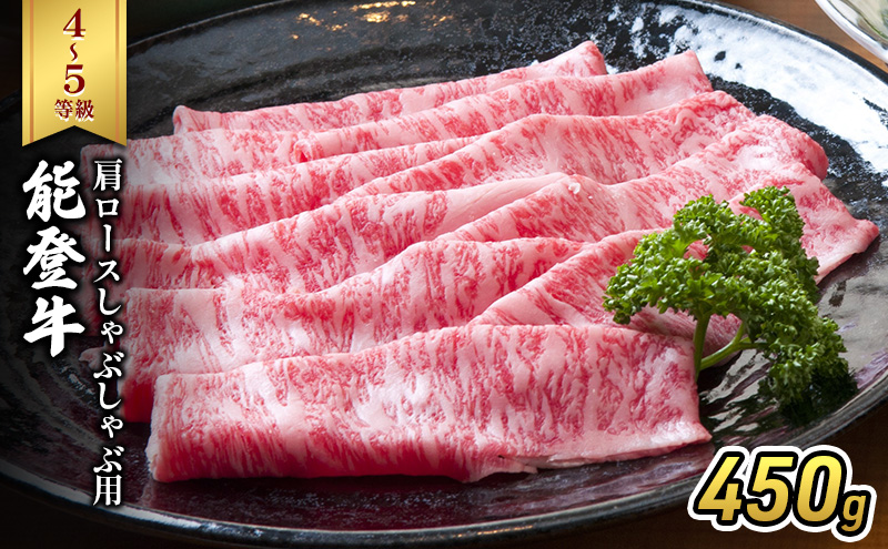 能登牛（4～5等級）肩ロースしゃぶしゃぶ用450g 牛肉 牛