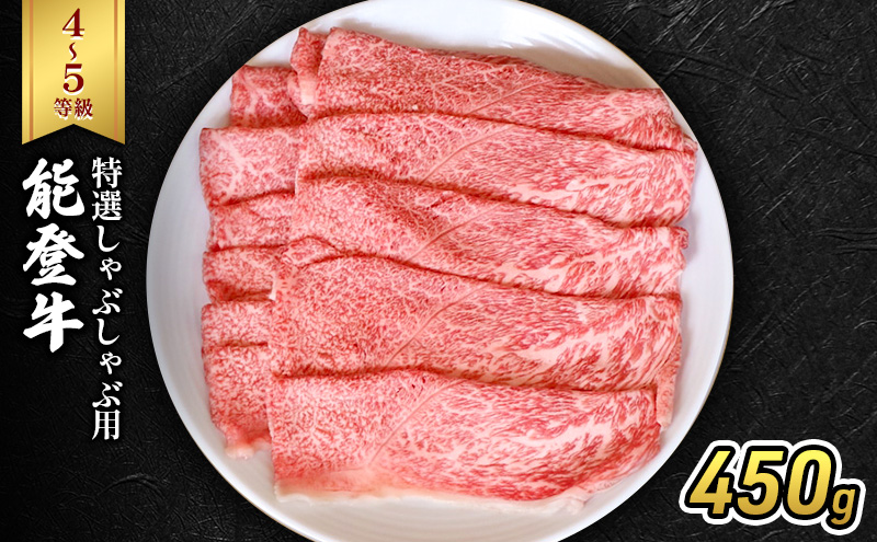 能登牛（4～5等級）特選しゃぶしゃぶ用450g 牛肉 牛