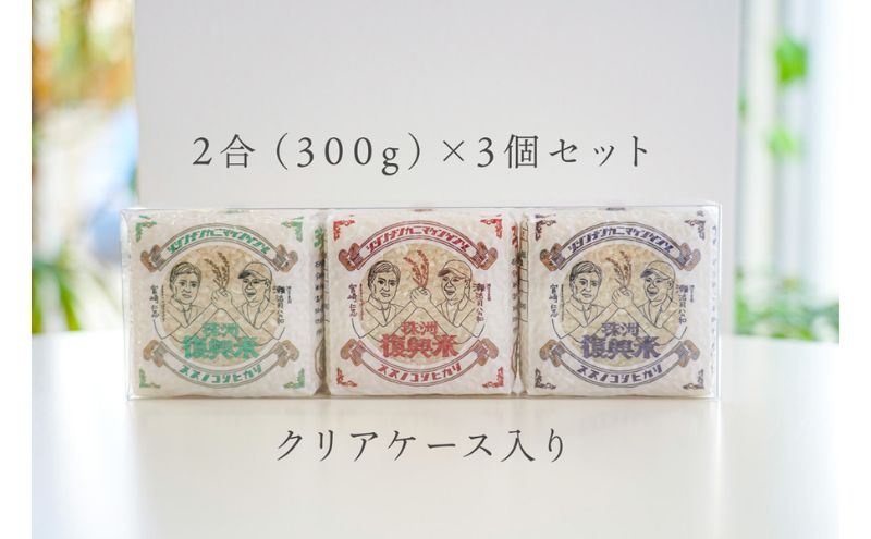 珠洲復興米 キューブ 3個組（特別栽培米 石川県珠洲市産 コシヒカリ） お米 精米 真空パック 白米 ごはん 甘み ふっくら
