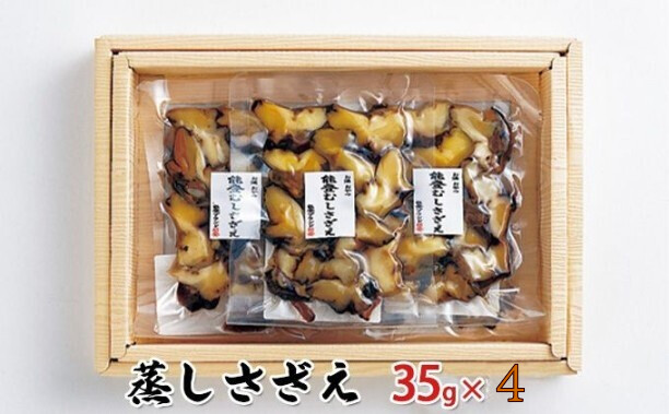 蒸しさざえ 35g×4袋