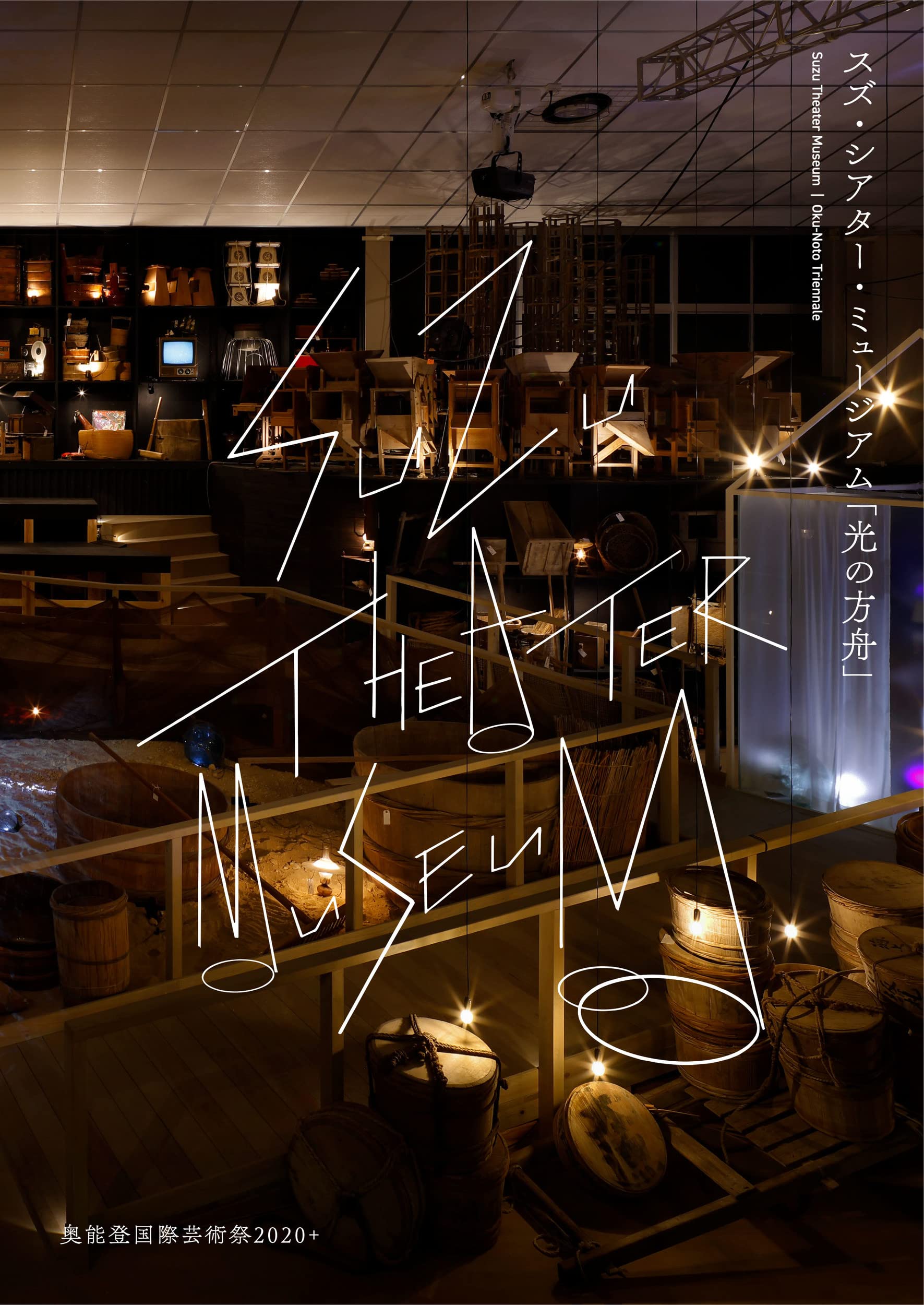 スズ・シアター・ミュージアム「光の方舟」