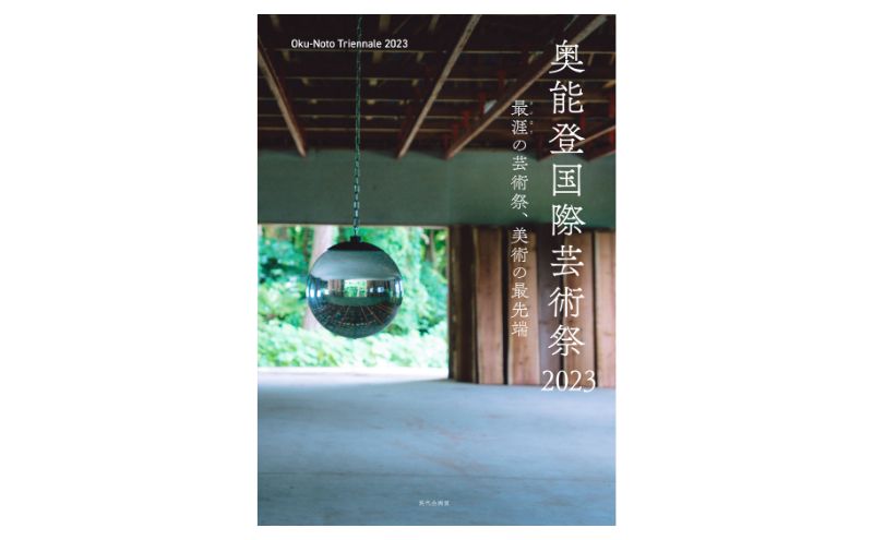 「奥能登国際芸術祭2023」公式記録集