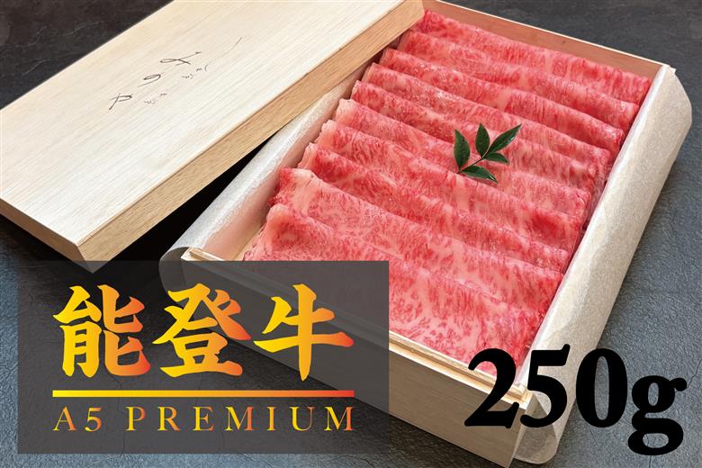 【A5能登牛プレミアム】特上ロース すき焼き しゃぶしゃぶ 250g 化粧箱入り 牛肉 牛 お肉 肉