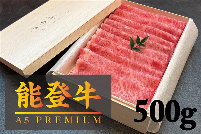 【A5能登牛プレミアム】特上ロース すき焼き しゃぶしゃぶ 500g 化粧箱入り 牛肉 牛 お肉 肉