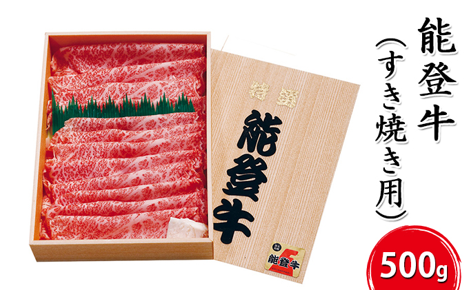 能登牛【すき焼き用】500g お肉 牛肉