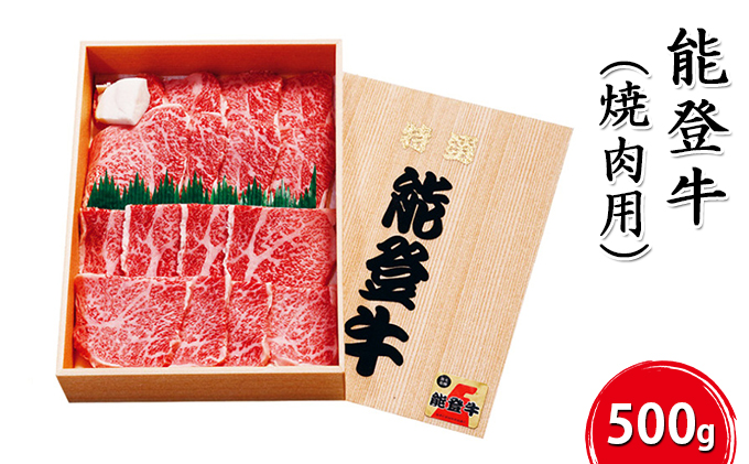 能登牛【焼肉用】500g お肉 牛肉 バーベキュー