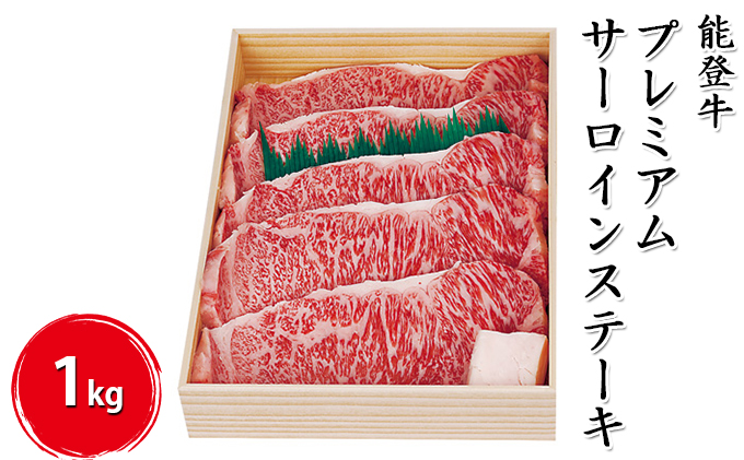 能登牛プレミアムサーロインステーキ 1kg（200g×5枚）牛肉 お肉