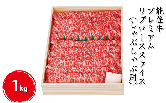 能登牛 プレミアムリブローススライス1kg（しゃぶしゃぶ用） お肉 牛肉