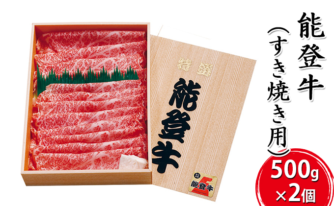 能登牛 すき焼き用（500g×2個） 牛肉 お肉 良質 1kg