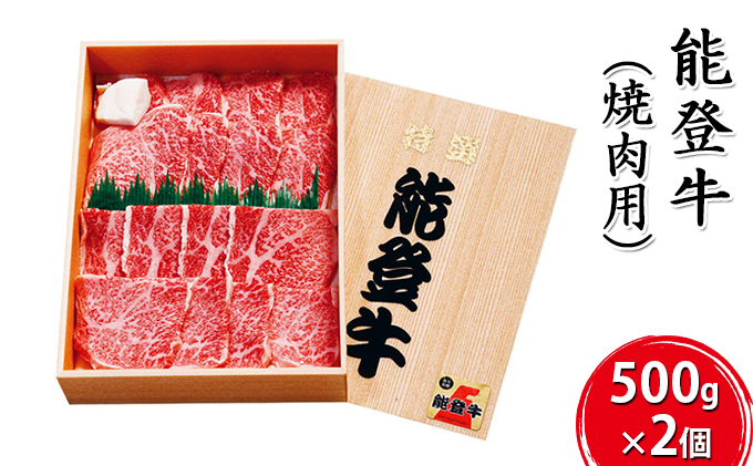 能登牛 焼肉用（500g×2個） お肉 牛肉 バーベキュー 良質