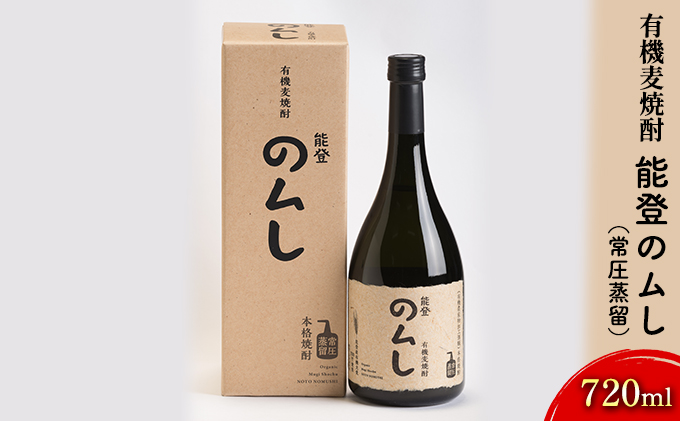 有機麦焼酎 能登のムし（常圧蒸留）720ml