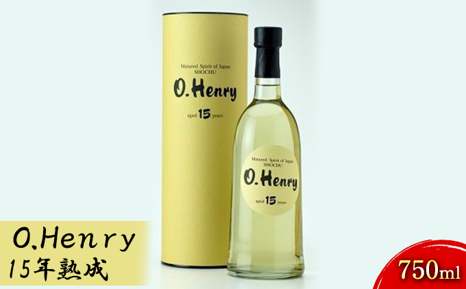 O.Henry　15年熟成　750ml