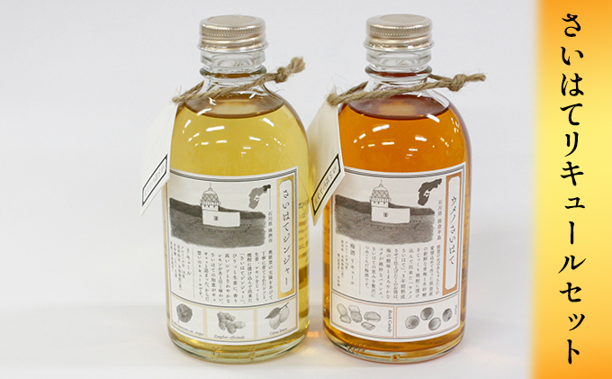 さいはてリキュールセット