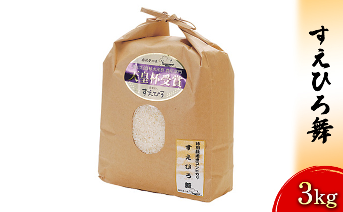 【令和7年度産米】すえひろ舞　3kg 石川県 お米 コシヒカリ