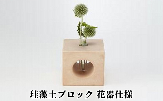 珪藻土ブロック　花器仕様/約240g/調湿、消臭