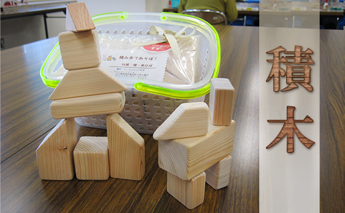 積木/ヒノキ、アテ、ヒバ等の材料使用